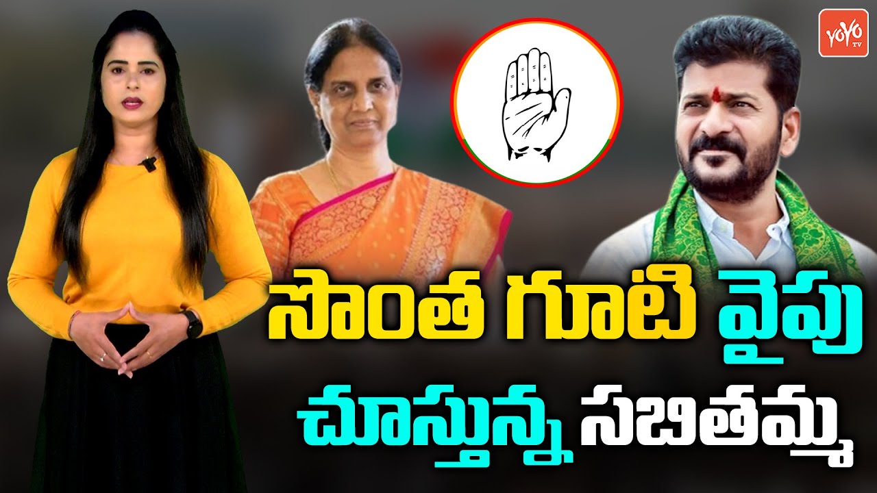 Minister Sabitha Indra Reddy Plans Back To Congress Party | Revanth Reddy | CM KCR | YOYO TV Channel