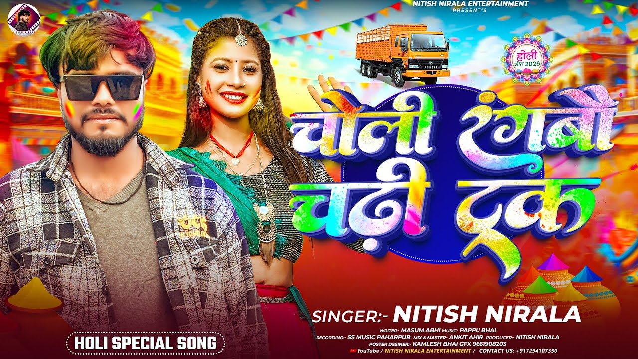 #Nitish Nirala || चोली रंगबौ चढ़ी ट्रक || #Holi Song 2026 || #Choli Rangbo Chadhi Truck 