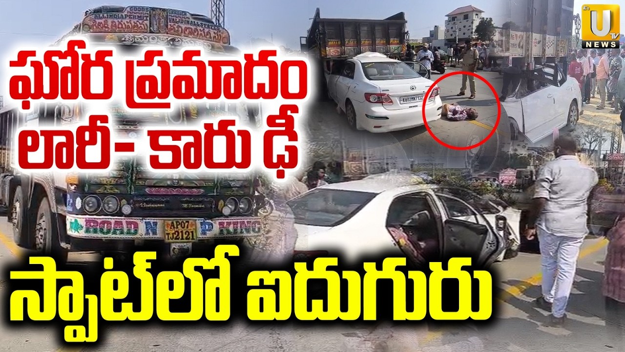 Chittor Road Incident | లారీ - కారు ఢీ స్పాట్&zwnj;లో ఐదుగురు | YSR Junction | Its UTV News