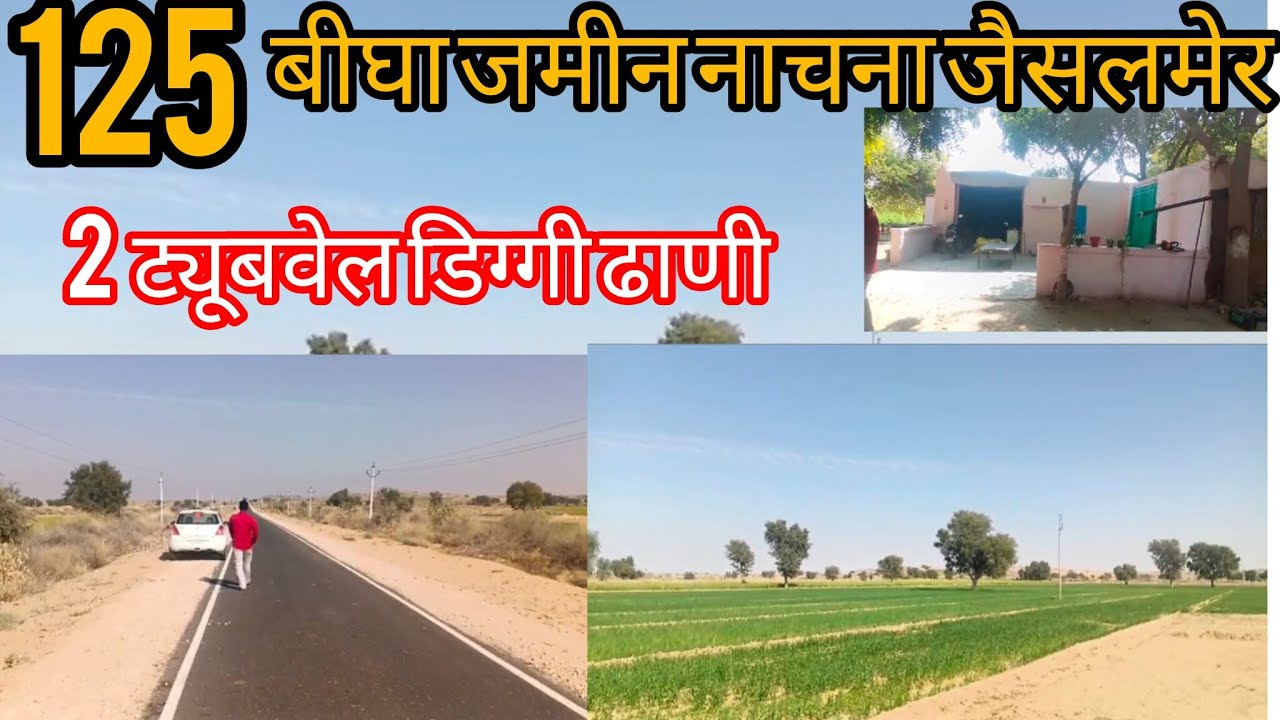 जैसलमेर नाचना की 125 बीघा जनरल खातेदार वाली जमीन बिकाऊ काली रोड पर फ्रंट लगता 