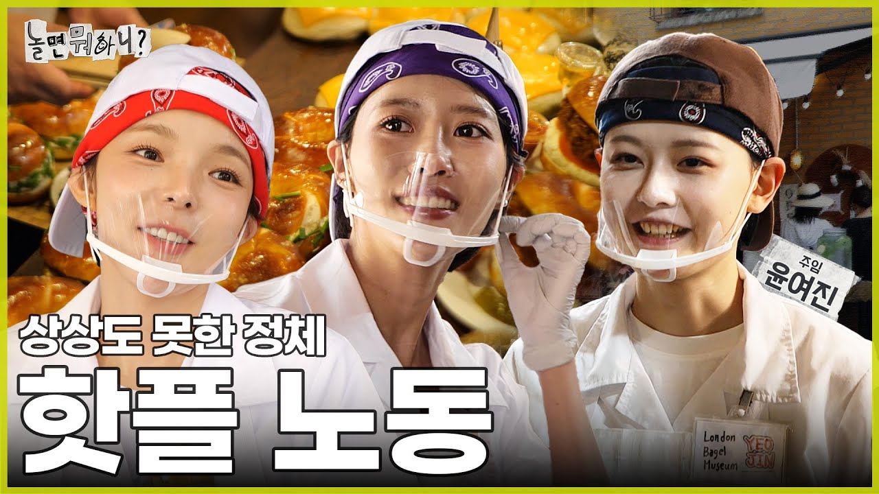 [ENG SUB] 영국 베이글 박물관에서 노동하기 | #놀면뭐하니? #유재석 #박진주 #이미주 MBC240713방영