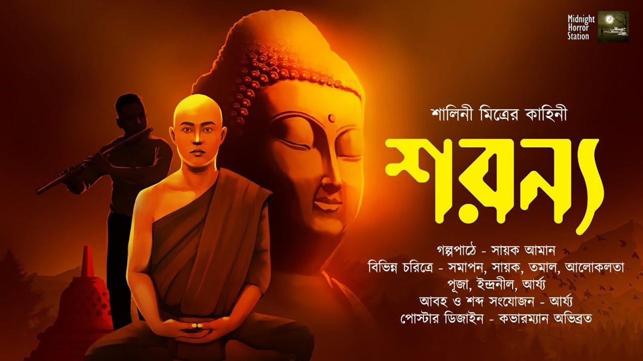 শরণ্য (Social Thriller) - Midnight Horror Station | Shalini Mitra | Sayak Aman