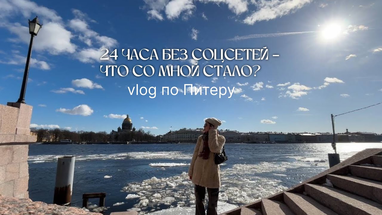 24 ЧАСА БЕЗ СОЦСЕТЕЙ! Что я поняла, гуляя по Питеру?
