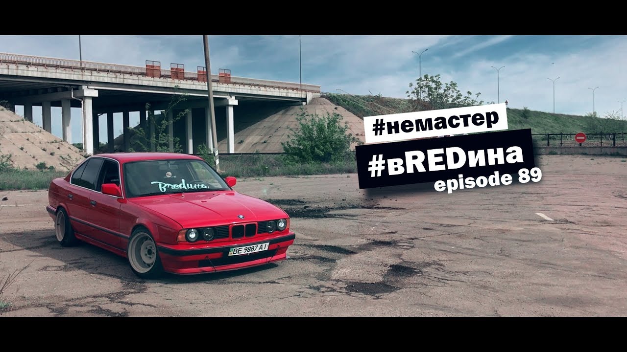 Выворот BMW e34! Очень короткие сошки. Развал е34