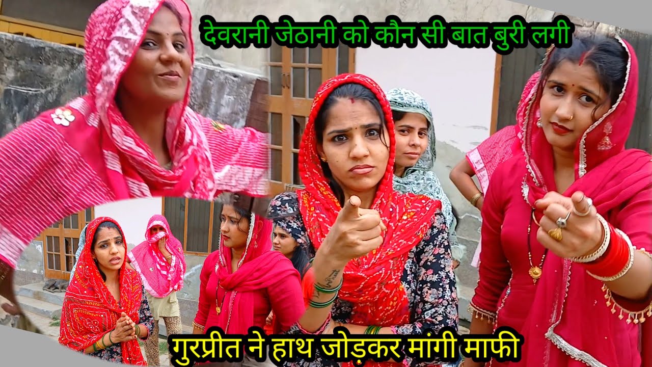 देवरानी जेठानी को कौन सी बात बुरी लगी😱 गुरप्रीत ने हाथ जोड़कर मांगे माफ़ी 🙏कभी नहीं आऊंगी रीना के पास😡