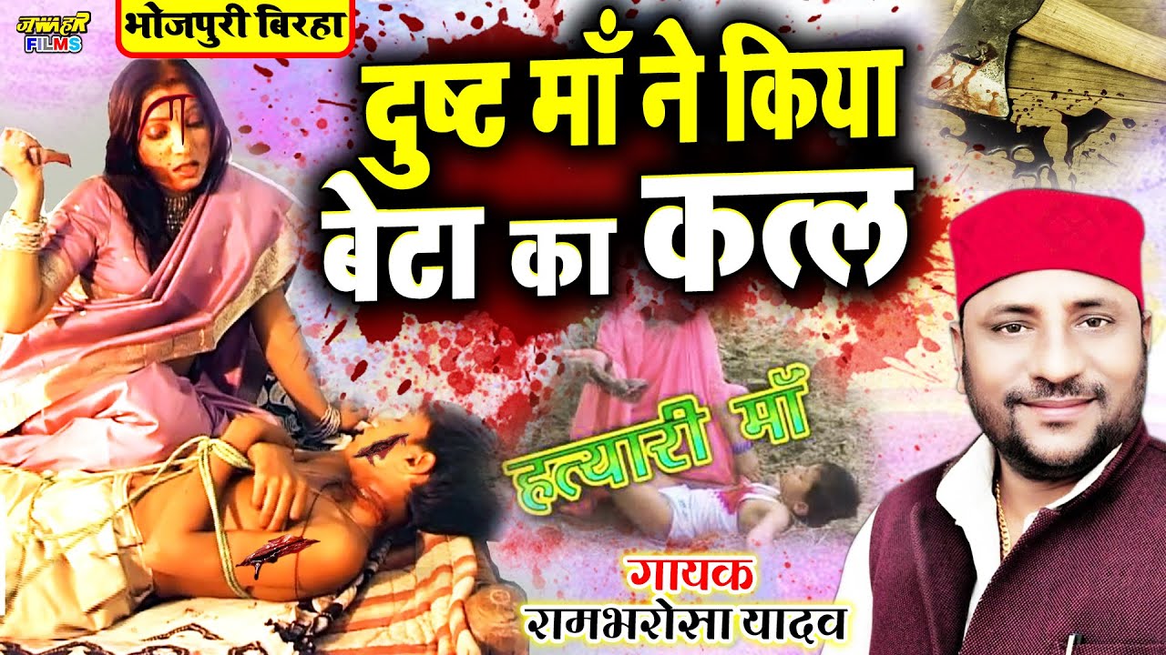 #New_Birha_2022 रो देंगे सुनकर ये बिरहा | कलयुगी मां ने किया अपने बेटे का कत्ल Rambharosa Yadav