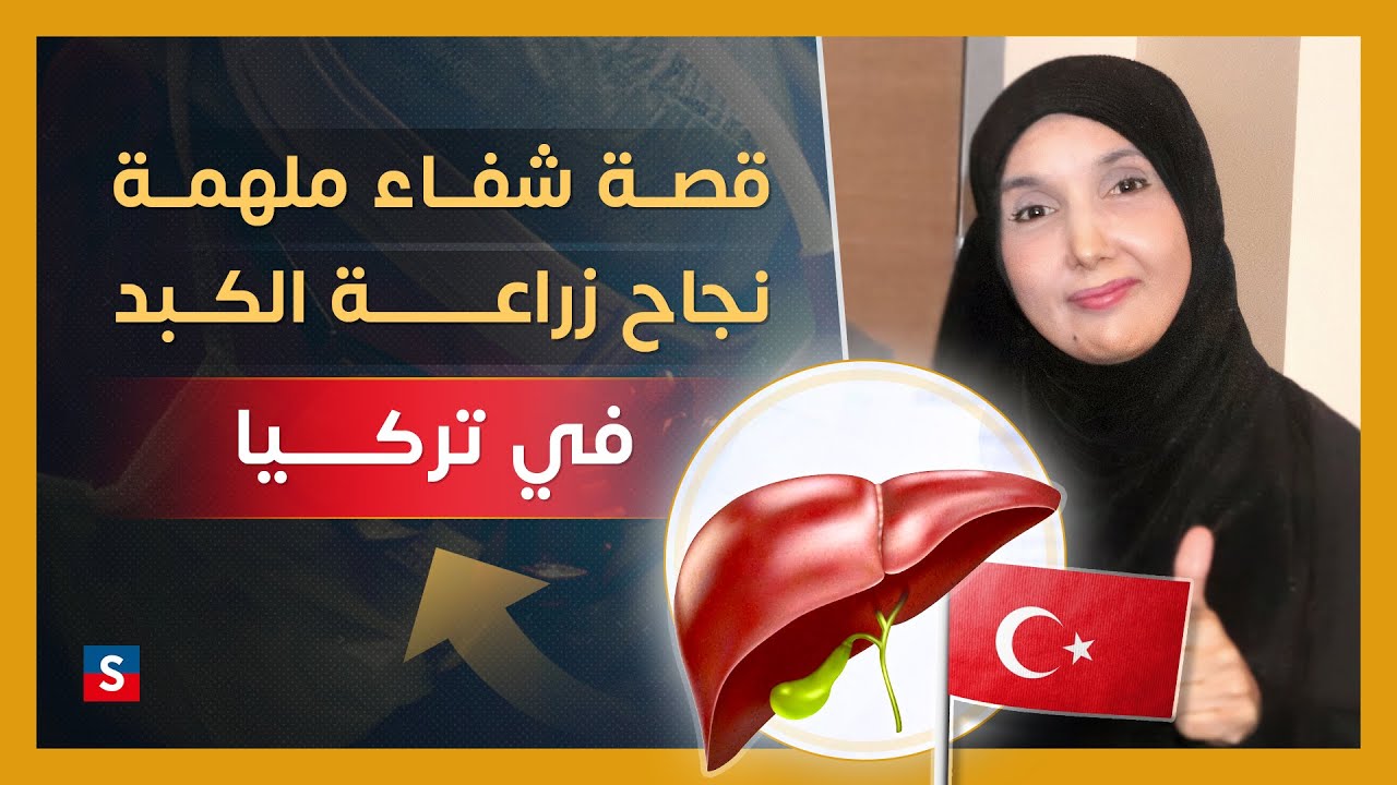قصة امل : زراعة كبد ناجحة لمريضتنا في تركيا