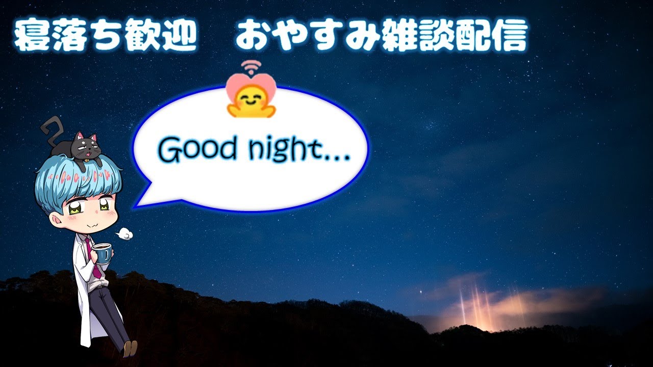 星空を眺めながら心地よい眠りを　おやすみ雑談配信