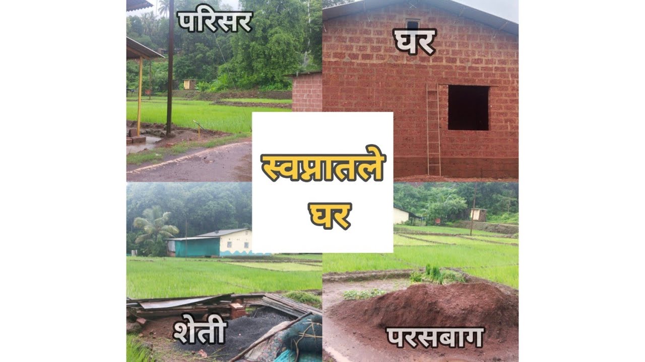 नवीन घराचे स्वप्न पूर्ण झाले. किती खर्च येतो. कसे आहे घर.