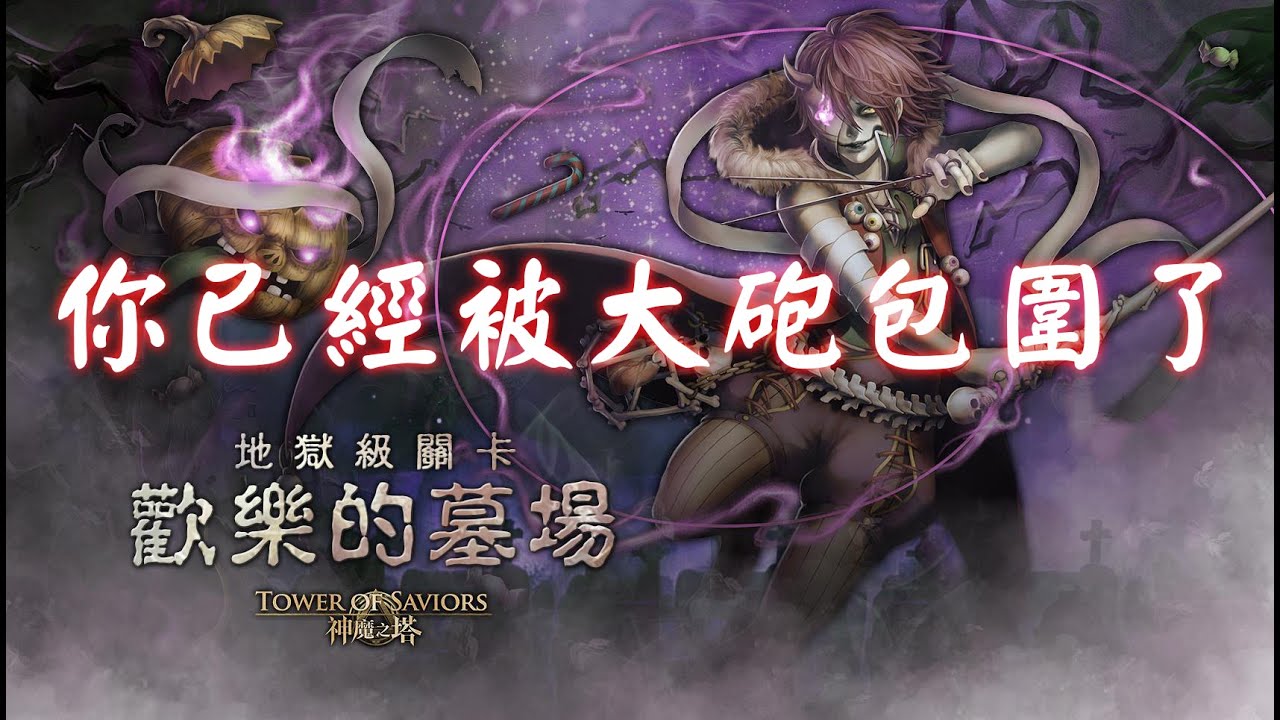 【阿鬼遊び】神魔之塔『歡樂的墓場-地獄級復刻』你已經被大砲包圍了，掉卡前還有什麼話要說？