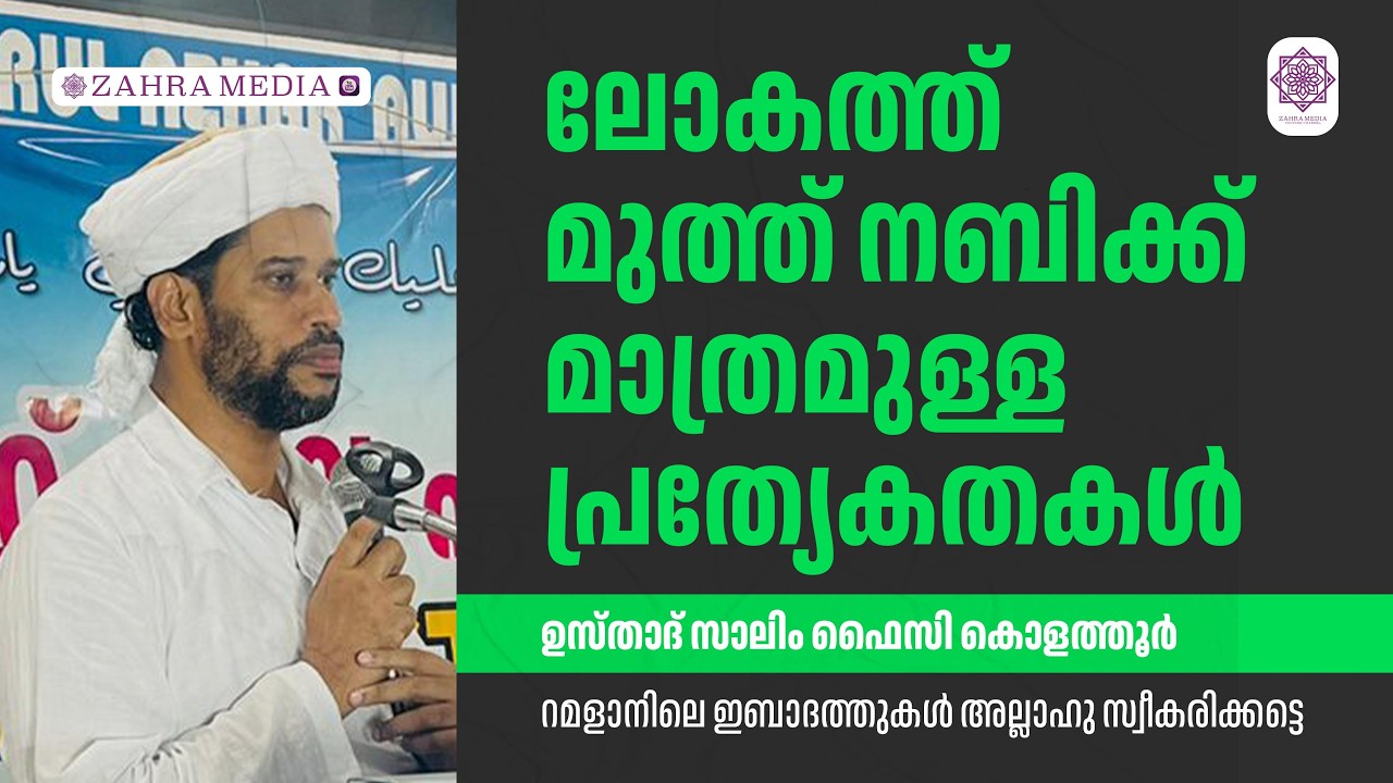 ലോകത്ത് മുത്ത് നബിക്ക് മാത്രമുള്ള പ്രത്യേകതകൾ | Salim Faizy Kolathur