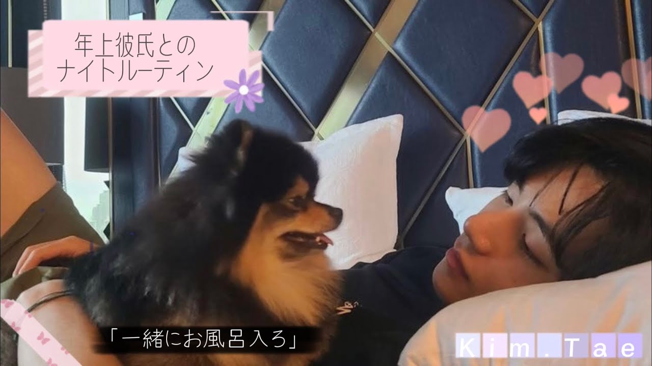 BTS妄想/Taehyung 〜年上彼氏とのナイトルーティン〜