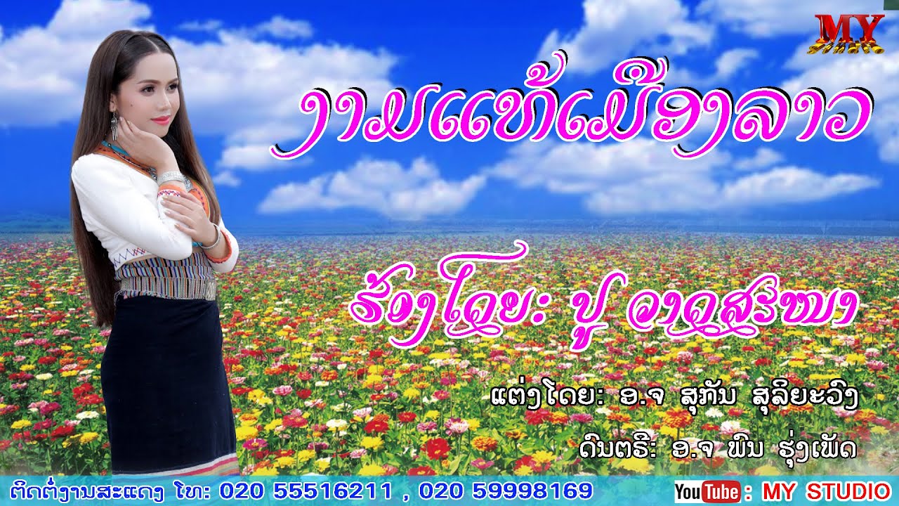 ງາມແທ້ເມືອງລາວ ຮ້ອງໂດຍ: ປູ ວາດສະໜາ งามแท้เมืองลาว ศิลปีน ปู วาดสะนาlເພງລາວ2020lเพลงลาวlງາມເມືອງລາວ
