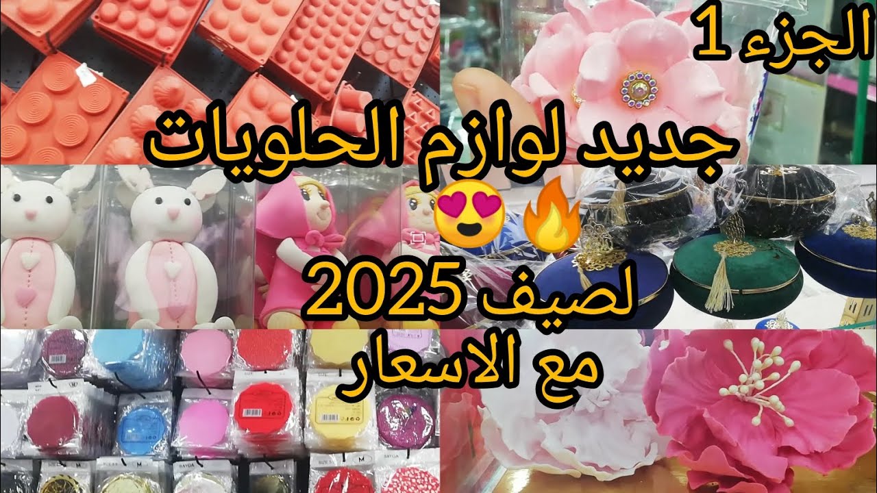 جولة ممتعة في محل لوازم الحلويات إمبراطور الافراح🍰😍 كل ما تحتاجه لتحضير و تزيين الحلويات مع الأسعار👌