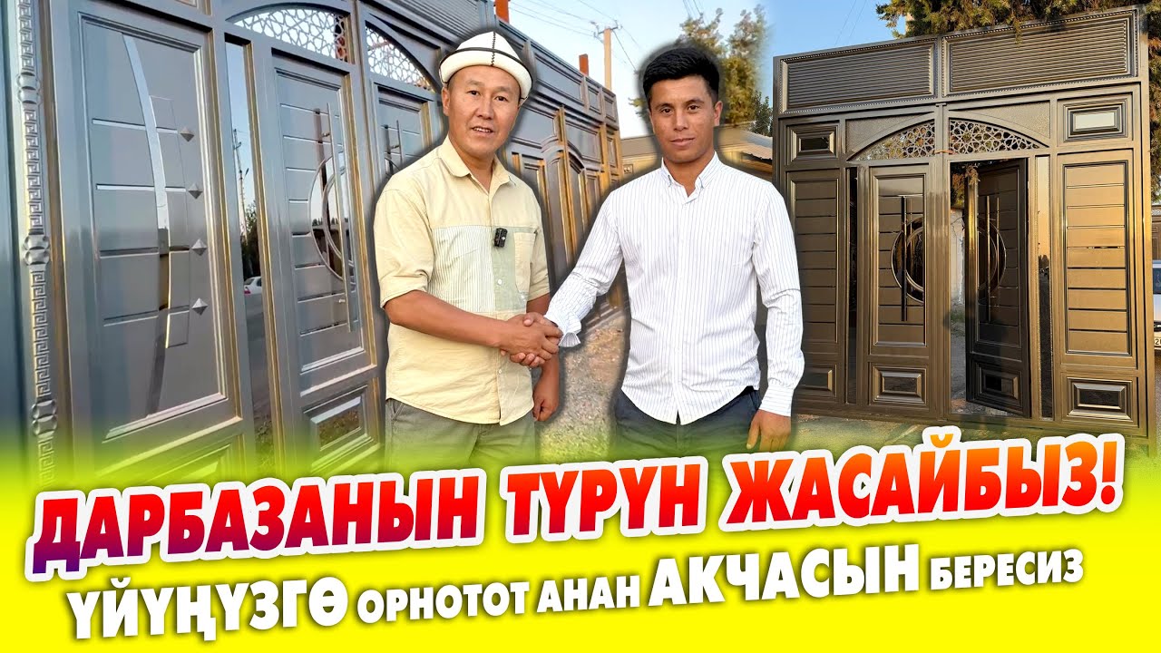 Өзгөчө ДАРБАЗАЛАРДЫ жасайбыз ~ Дарбаза ТАНДАЙСЫЗ, үйүңүзо ОРНОТОБУЗ анан АКЧАСЫН бересиз