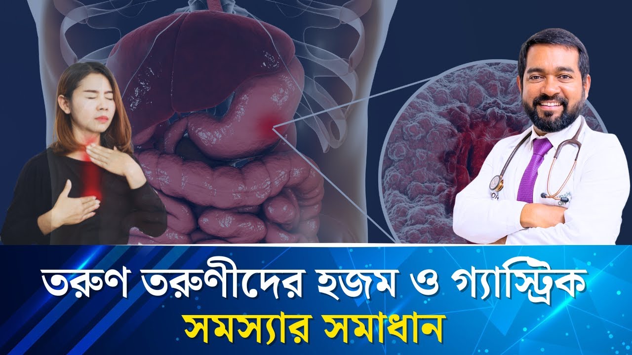 তরুণ তরুণীদের হজম ও গ্যাস্ট্রিক সমস্যা: আসল কারণ ও সমাধান জানুন