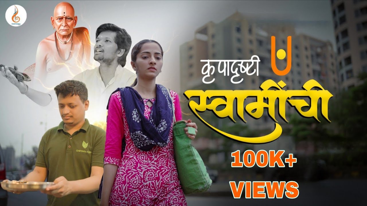 ||कृपादृष्टी स्वामींची||Krupadrushti Swaminchi||Swami Bhajan || Prabhakar Dahapute||Ketaki Gawade||