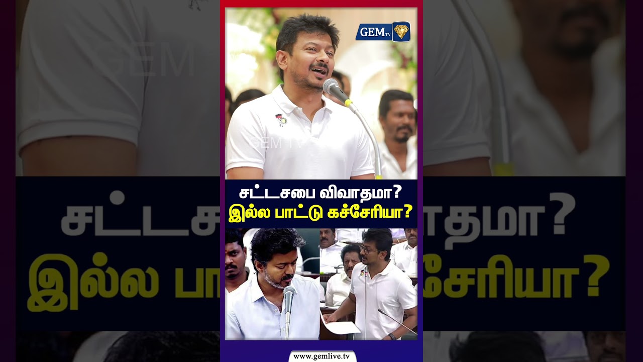 சட்டசபை விவாதமா? இல்ல பாட்டு கச்சேரியா? | TN Assembly |Tamil Politics | CM Vijay |Udhayanidhi Stalin