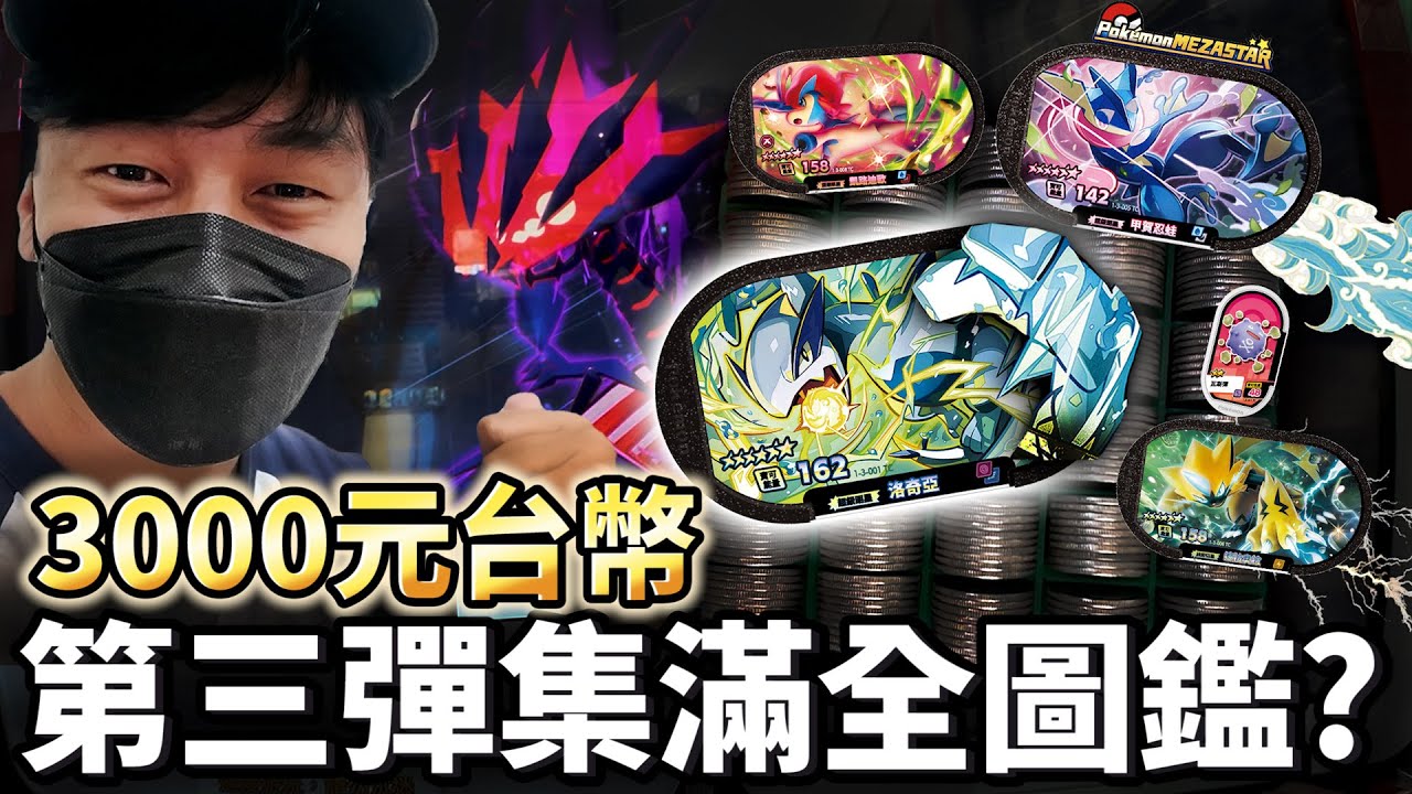 3000元大挑戰！這些寶可夢超值得收藏？也太強了吧！嚇到我了【Pokémon Mezastar 第三彈】明耀之星｜GAOLE新機台！ポケモンフレンダ