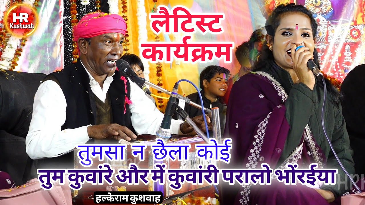 भजन | तुमसा न छैला कोई तुम कुवांरे और में कुवांरी परालो भोंरईया | Halke Ram Kushwah | Best Video