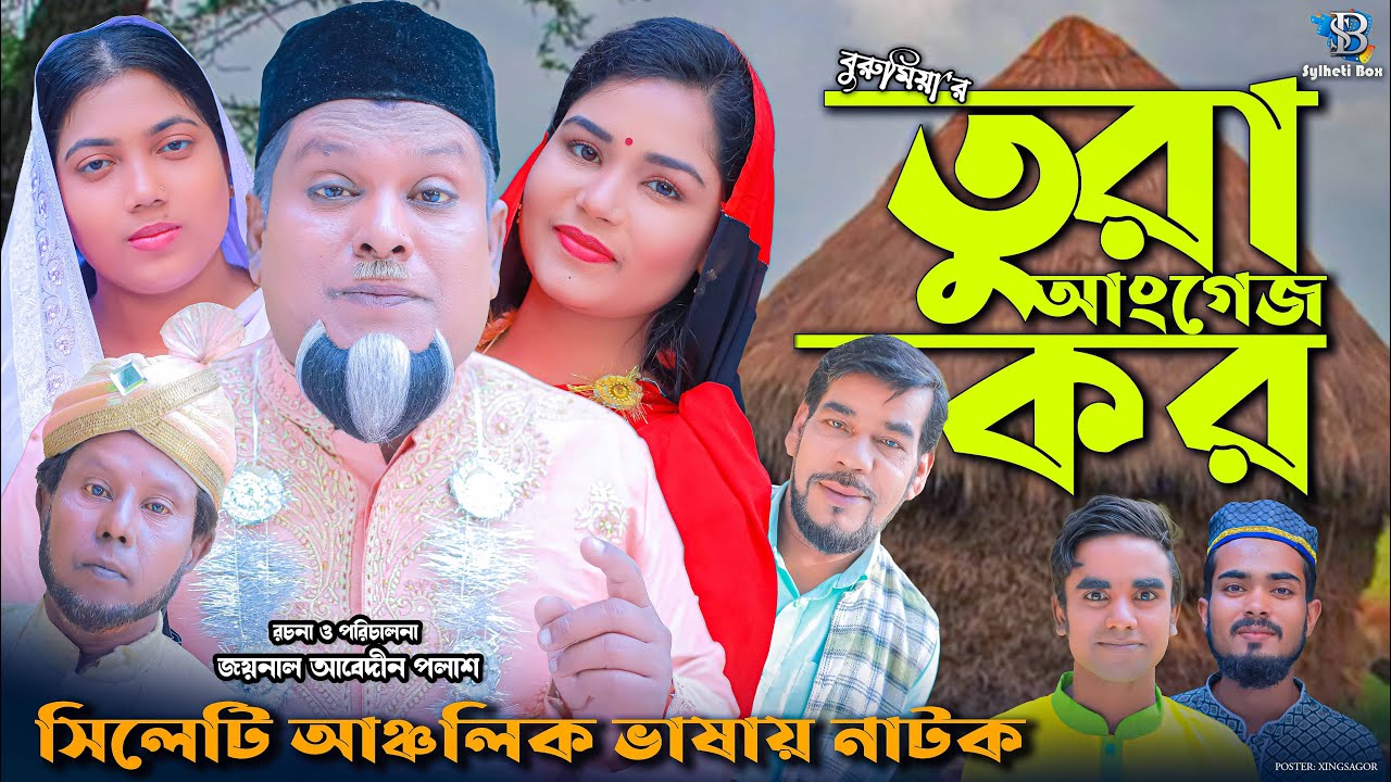 সিলেটি নাটক || তুরা আংগেজ কর || Sylheti Natok ||  Tura Angej Kor || বুরু মিয়া || Buru Mia || 2022 HD