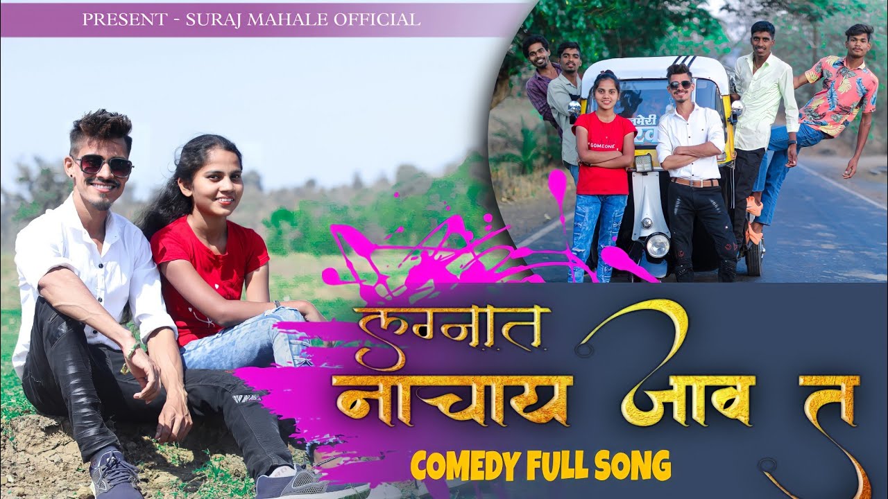 लग्नात नाचाया जाव त | Lagnat Nachaya Jav Ta | Full Song | Rk king | Paresh Patil | Shital Borakar
