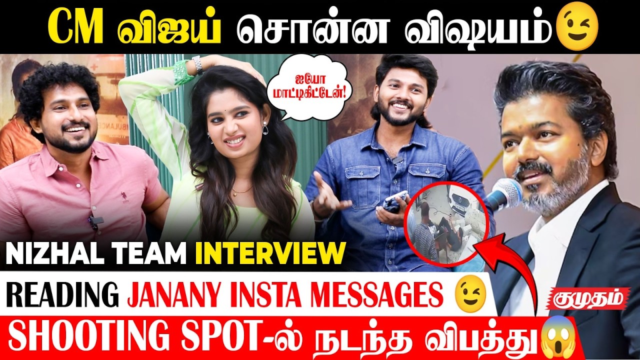 CM Vijay Sir எனக்கு மச்சான் ஆகிட்டாரு😉 Bigboss Janany Kunaseelan | Thalapathy Vijay | Nizhal Team