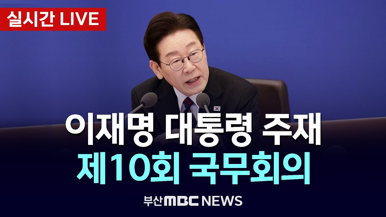 [LIVE🔴] 이재명 대통령 주재, 제10회 국무회의 | 2026.03.17