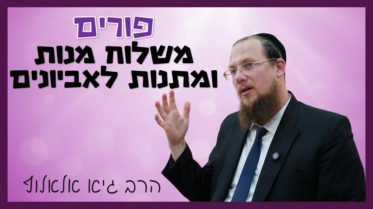 משלוח מנות ומתנות לאביונים - האם זה בעצם אותו הדבר?! | הרב גיא אלאלוף