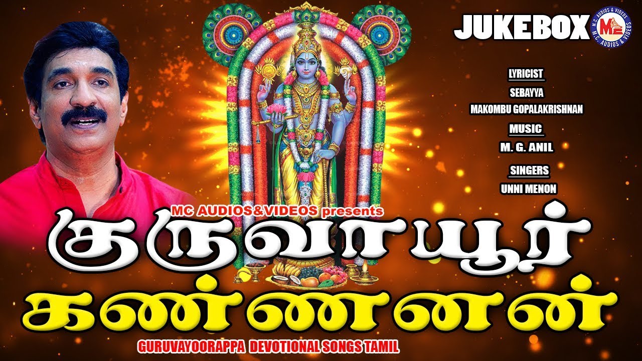 குருவாயூர் கன்னன் பக்தி பாடல்கள் | Hindu Devotional Songs Tamil|Sree Krishna Songs Tamil