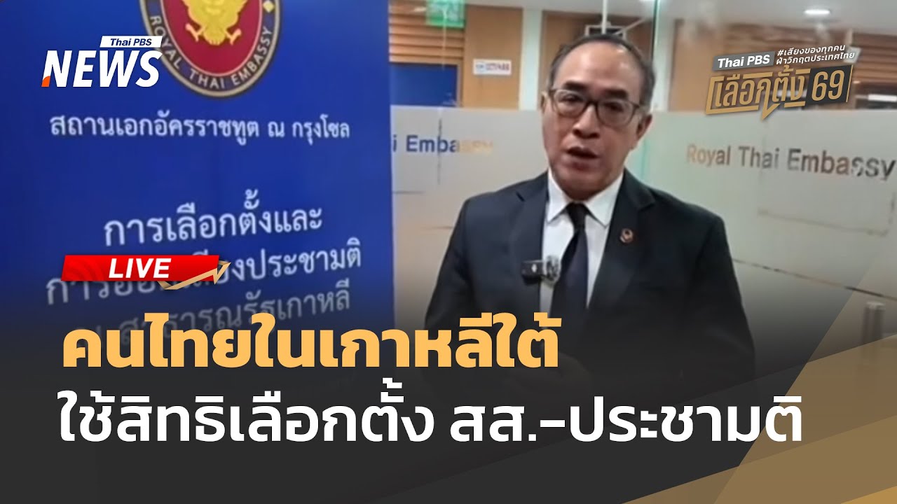 🟠สด! คนไทยในเกาหลีใต้ ใช้สิทธิเลือกตั้ง สส. -ประชามติ  | ไลฟ์วันนี้ | 24 ม.ค.69