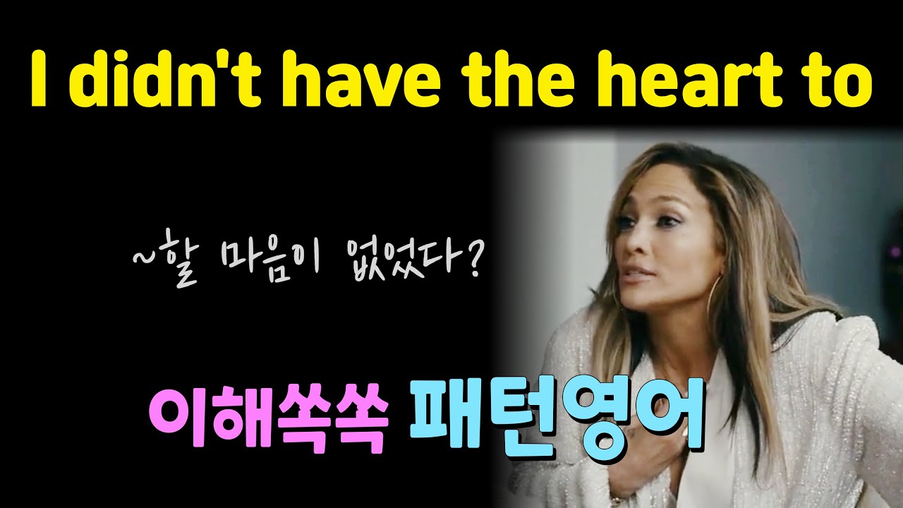 I didn’t have the heart to~ ~할 마음이 없었다? 정확한 뉘앙스가 궁금하다면 클릭! 패턴영어