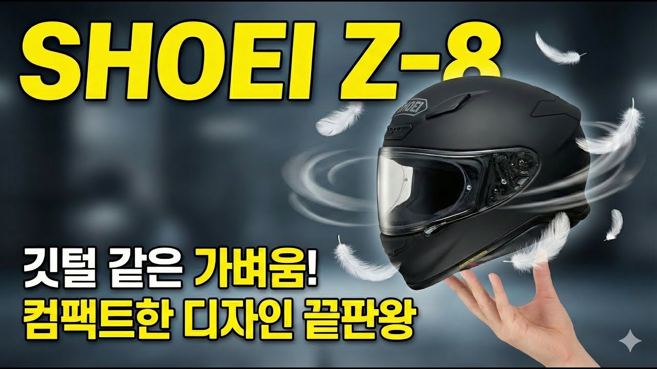 [ 라이더시티 ] 쇼에이 SHOEI Z-8, 경량 스포츠 투어링 헬멧의 완성형