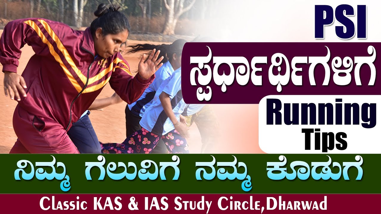 PSI ಸ್ಪರ್ಧಾರ್ಥಿಗಳಿಗೆ Running Method Tips|| ನಿಮ್ಮ ಗೆಲುವಿಗೆ ನಮ್ಮ ಕೊಡುಗೆ||PSI Physical Series| Running