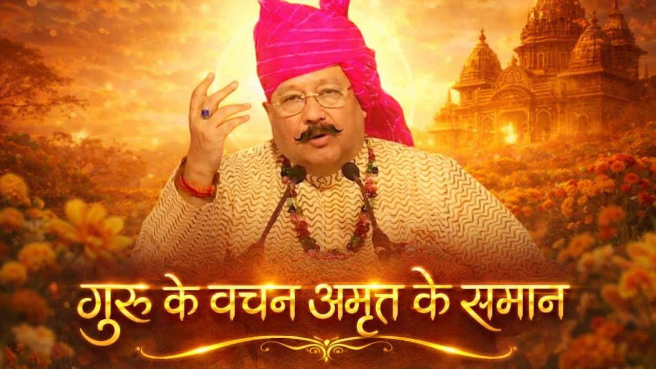 गुरु के वचन अमृत के समान