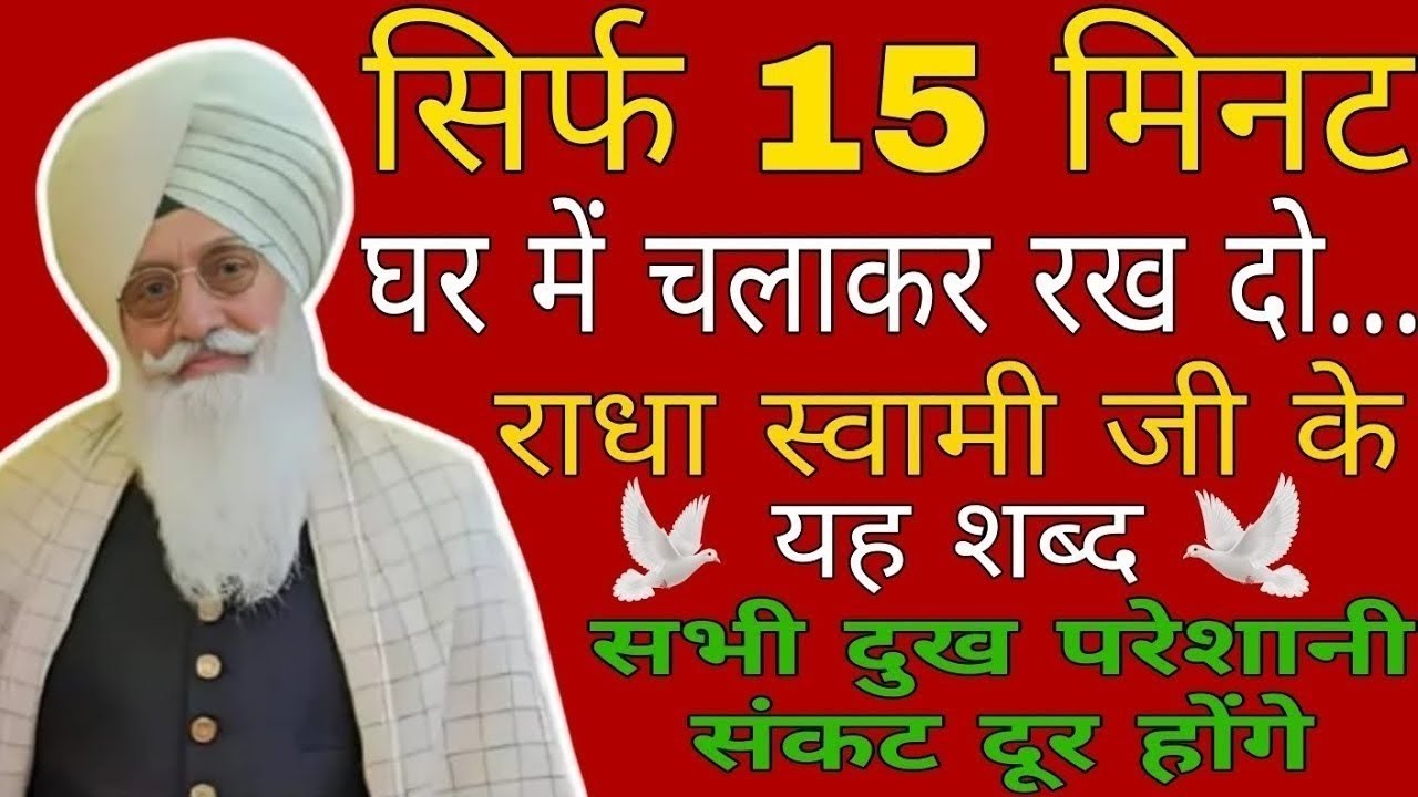 राधा स्वामी जी के यह शब्द जरूर सुने // सभी दुख परेशानी संकट दूर होंगे // बाबा जी के न्यू भजन