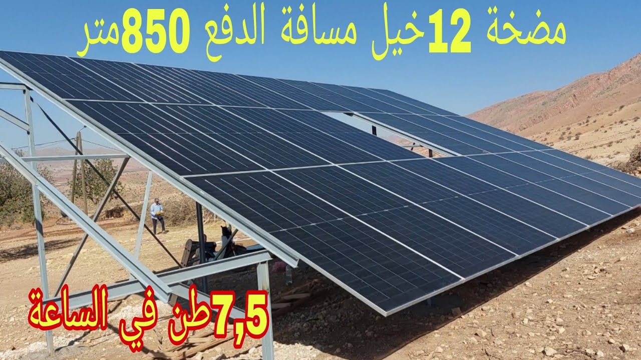 حل عبقري لجلب الماء من مسافة بعيدة!850متر بالطاقة الشمسية لاول مرةبألواح شمسية جديدة 57فولت15أمبير