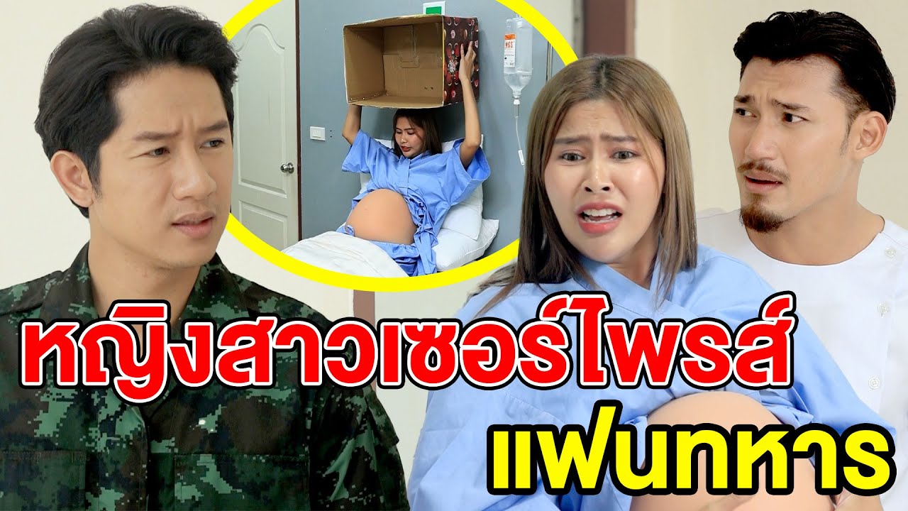 หญิงสาวเซอร์ไพรส์แฟนทหารแต่โดนแฟนเซอร์ไพรส์กลับ (หนังสั้น ละครสั้น) - สามโคก ชาแนล - SKC