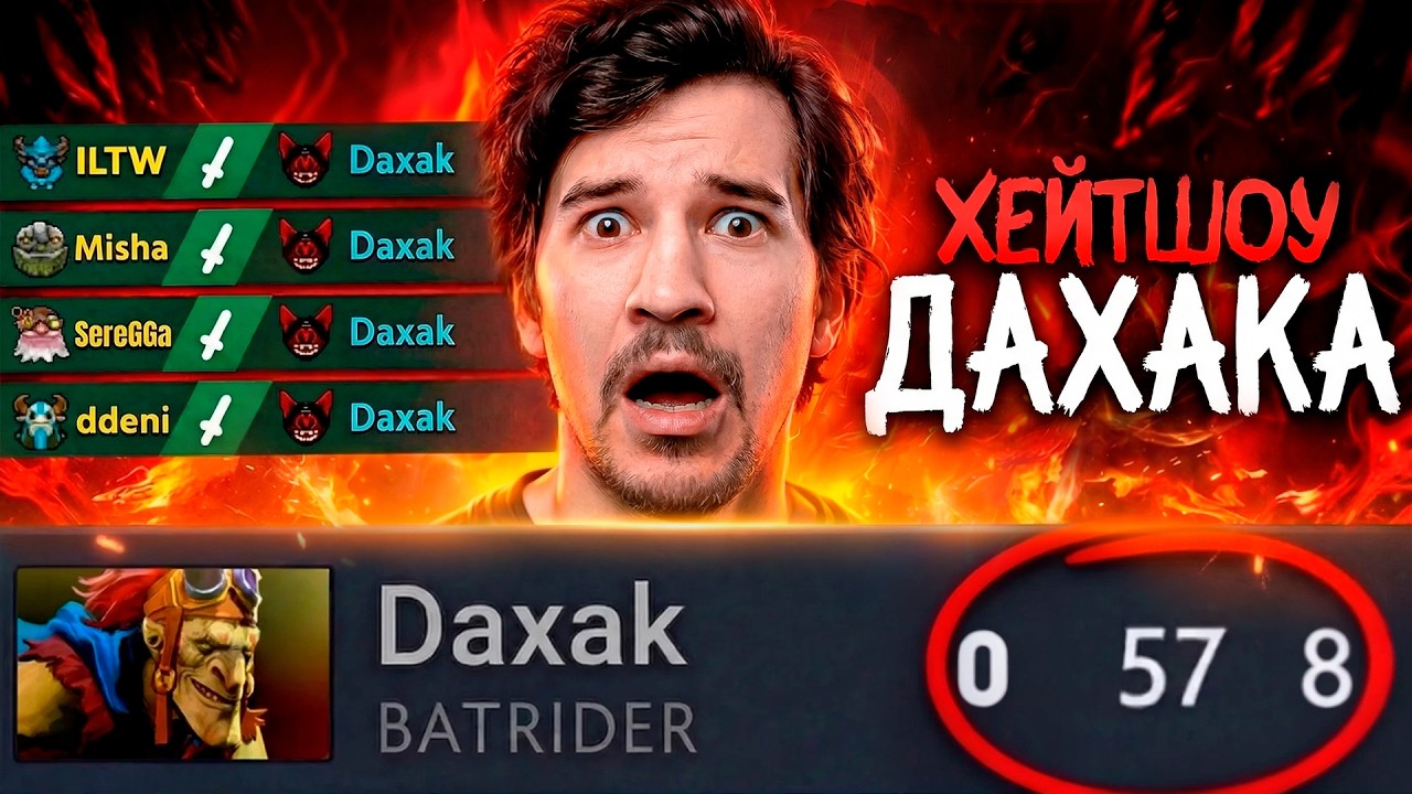 УБИВАЕМ ДАХАКА ВСЮ ИГРУ - ХЕЙТШОУ! 😱 РЕКОРД! (ft. Daxak)