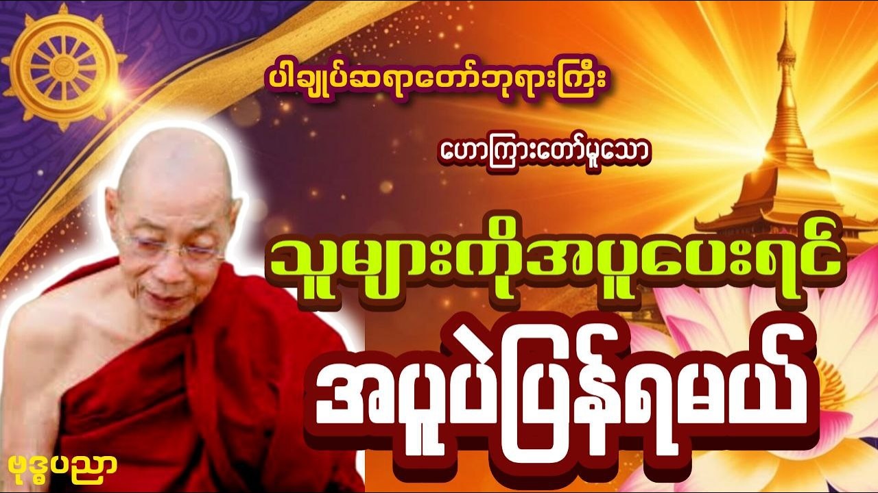 သူများကိုအပူပေးရင် အပူပြန်ရမယ် _ ပါချုပ်ဆရာတော်ဘုရားကြီး