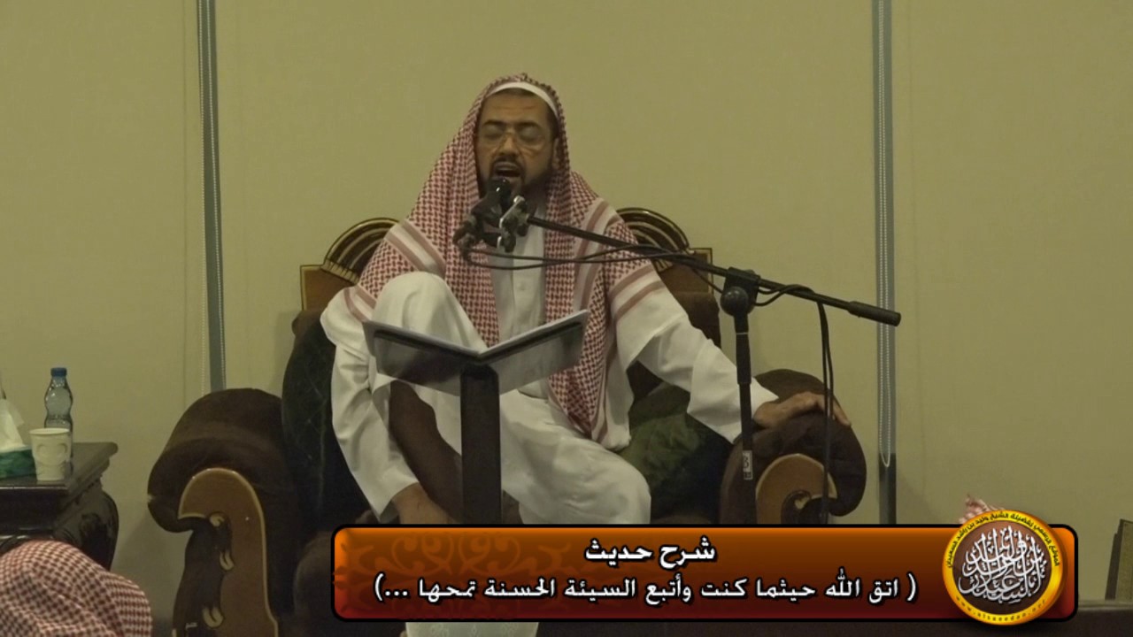 شرح حديث (اتق الله حيثما كنت  )