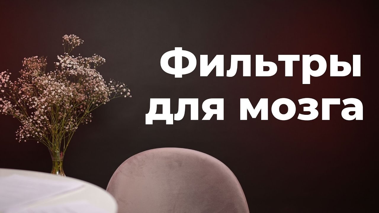 Фильтры для мозга. Поговорим за жизнь. Задавайте любые вопросы.