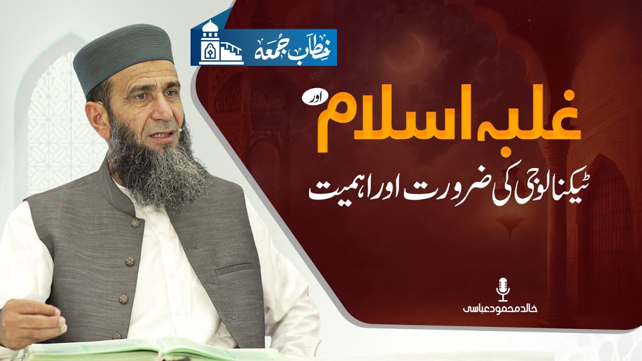 Khitab-e-Jumma | Dominance of Islam & the Critical Role of Technology | Khalid Mehmood Abbasi