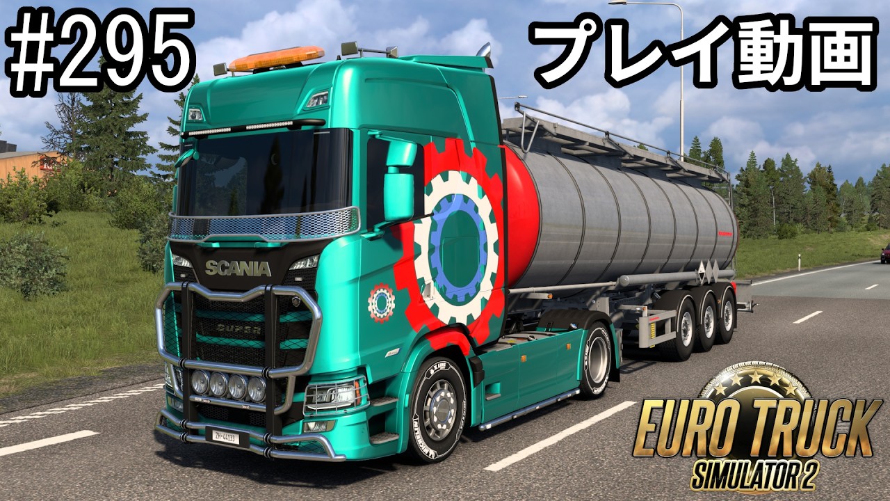 【ETS2】Euro Truck Simulator 2  プレイ動画 Part295【ユートラ】