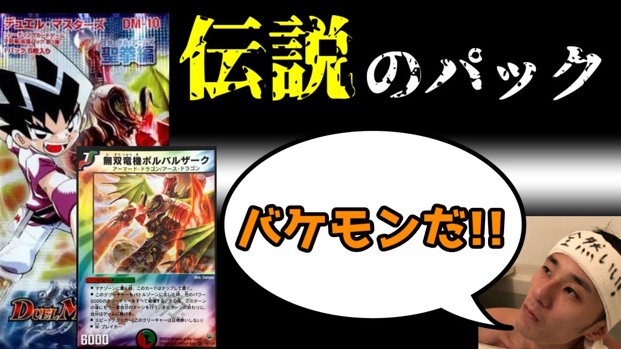 【ボルバルザーク】伝説の箱を当時の日本一と開けてみた。【デュエマ】