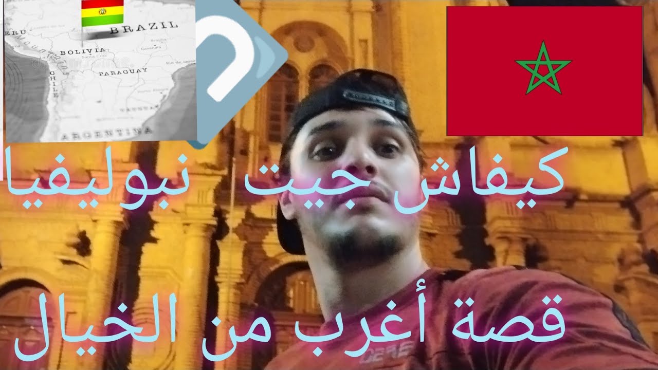 كيفاش وصلت إلى بوليفيا قصة رائعة مع شاب المغربي #ibrahimlatino      #المغرب