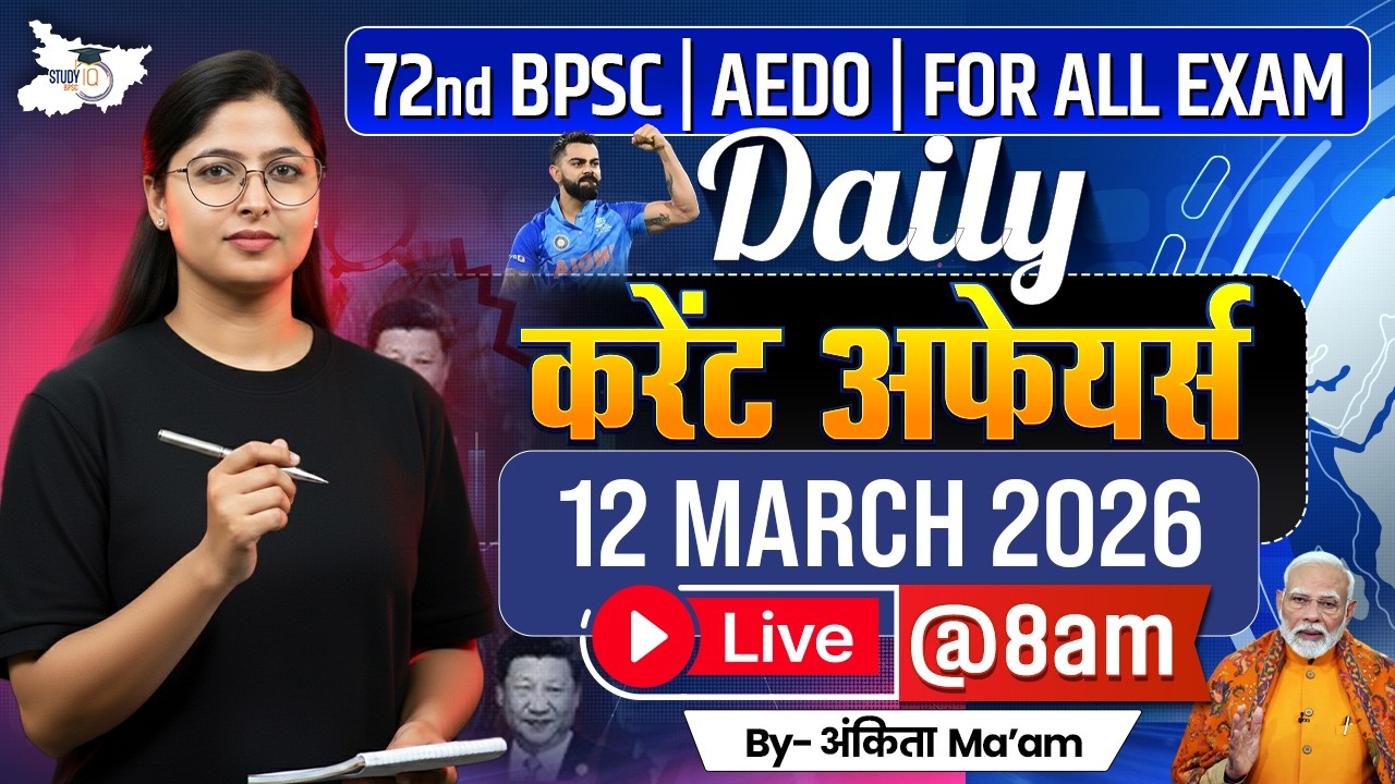 BPSC Daily Current Affairs | 12 March 2026 Current Affairs | AEDO | 72nd BPSC 2026 | BPSC StudyIQ