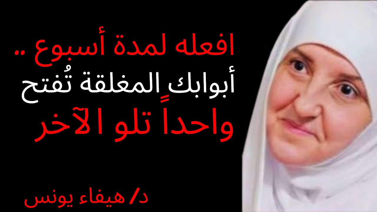 روتين 7 دقائق بعد صلاة الفجر | افعله لمدة أسبوع .. أبوابك المغلقة تُفتح واحداً تلو الآخر هيفاء يونس