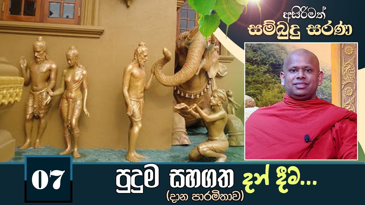 07) පුදුම සහගත දන් දීම | අසිරිමත් සම්බුදු සරණ | Asirimath Sambudu Sarana