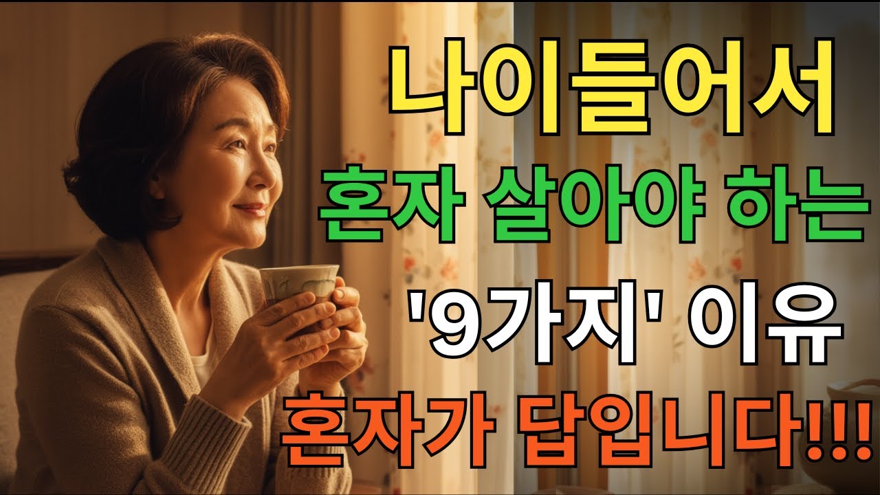 혼자 늙으면 외롭다고요 천만에요 늙어서 혼자 살아야 하는 9가지 이유 70대가 말